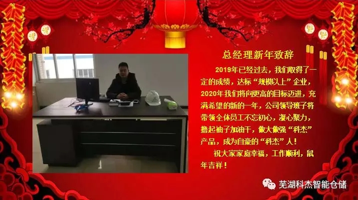 科杰总经理新年致辞