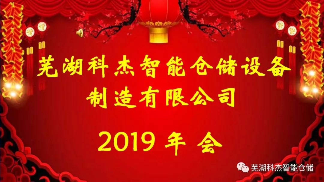 芜湖科杰智能仓储设备制造有限公司2019年会